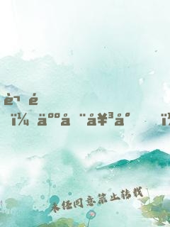 謝邀，人在女尊，已成綠茶